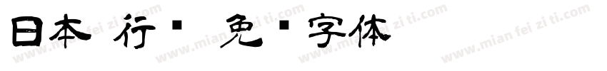 日本 行书字体转换